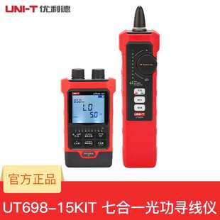 优利德光功率计寻线仪UT698-15KIT 30KIT七合一红光笔网络对线仪