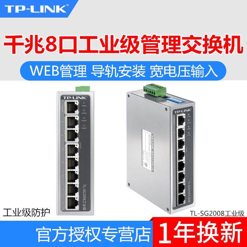 TP-LINKTL-SG2008工业级千兆8口Web网管型工业网络交换机