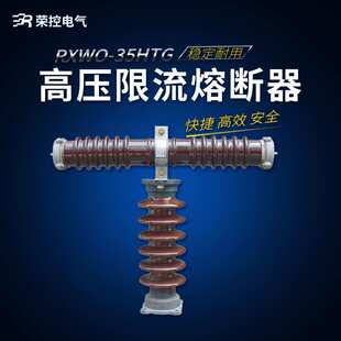 荣控户外高压限流熔断器RXWO-35(40.5)KV/0.5A-15A户外T型熔断器