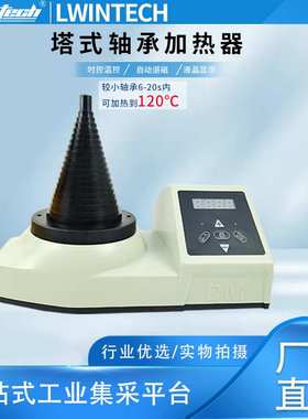 塔式轴承加热器STDC-T宝塔式锥形电磁感应DCL-T通用塔头测温探头