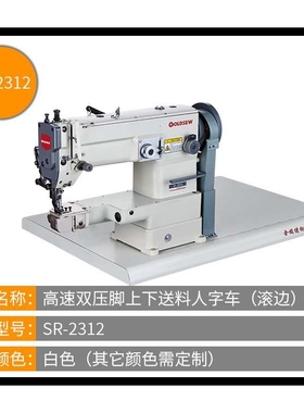金梭牌厂家 SR-2312自动供油人字车滚边曲折缝纫机