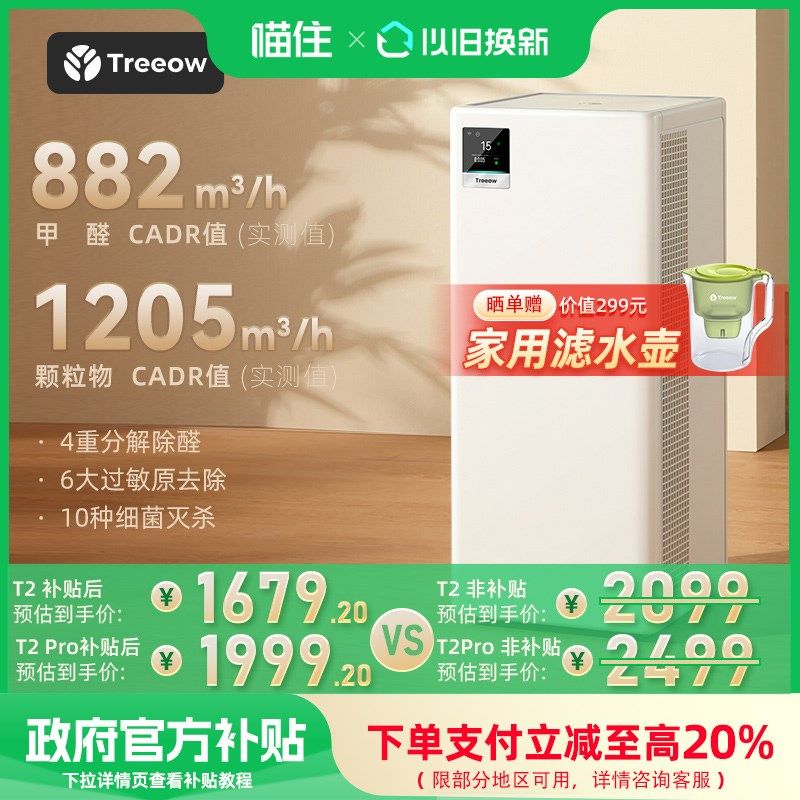 【至高补贴20%】树o新风T2Pro空气净化器除甲醛除菌除异味净化机