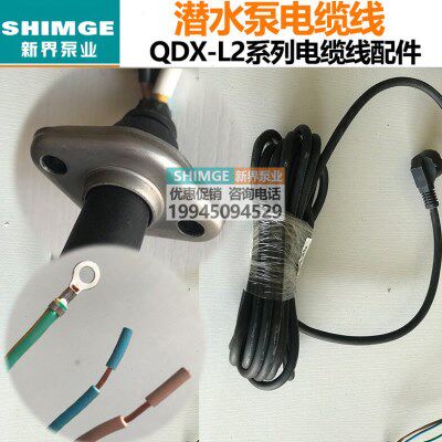 新界水泵QDX单相三相电源线潜水泵配件水泵线原装8米电缆线国标线