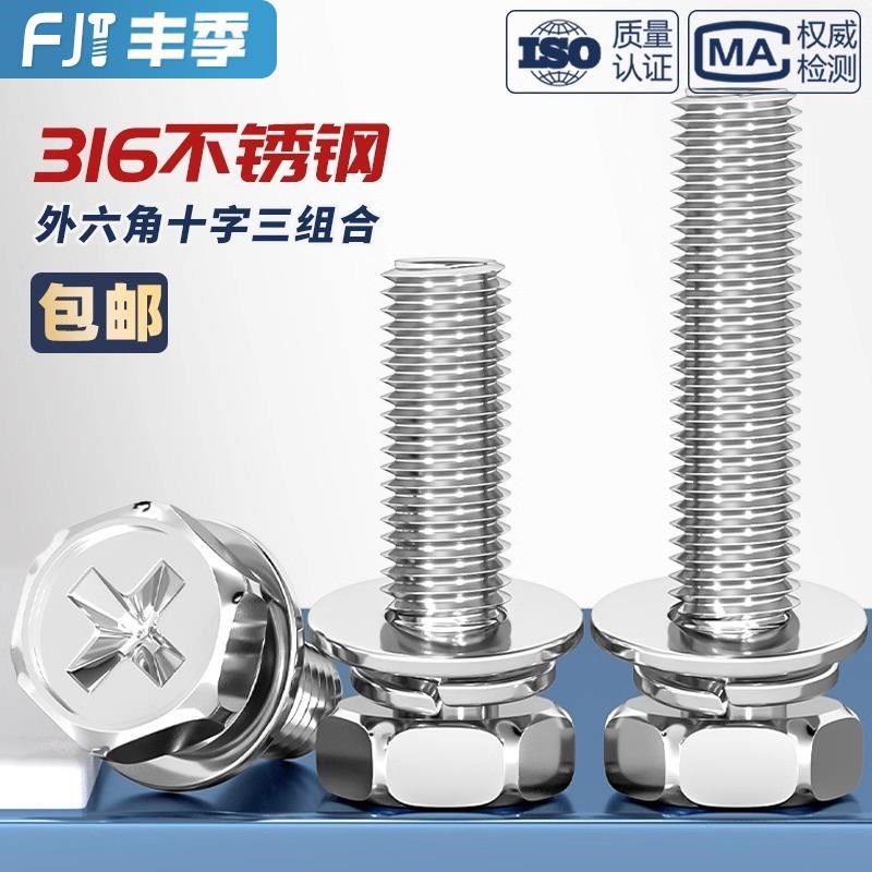 316不锈钢十字外六角三p组合螺丝钉 凹穴自带平弹垫片螺栓M4M5M6M