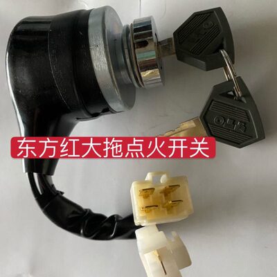 东方红拖拉机原厂配件点火开关启动开关电打火锁带钥匙电门JK401C