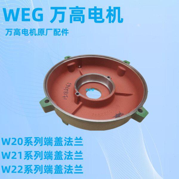 WEG万高电机端盖法兰/W21系列风叶风罩端盖原厂配件供应