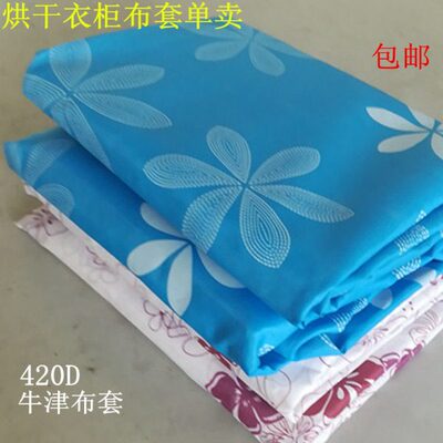 家用烘干衣柜布罩配件方型加厚牛津布定制简易烘干衣柜布套单卖