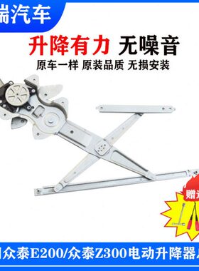玻璃升降器众泰E20后总成电动适用0前原厂0车门窗机摇玻璃左右0Z3