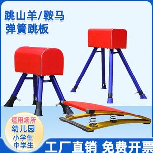 幼儿园跳马训练器材儿童鞍马跳山羊可调节小学生弹簧助跳板小山羊