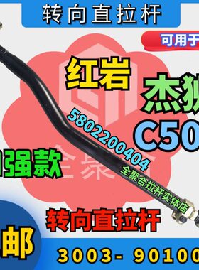 汽05803向直拉杆220-转040方向0104上杰狮9岩重C拉杆红50300卡03