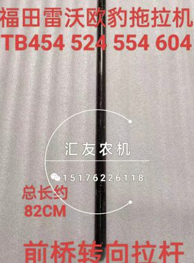 拉杆 55424豹 转 5向横欧44向    50转44TB48拉杆 田雷沃福6045