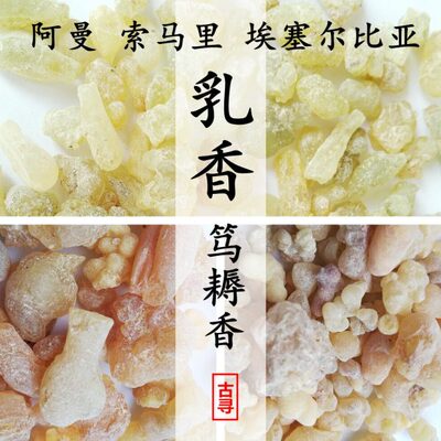 香乳伯 埃塞尔比亚 索香进口珠绿白 阿乳香 里 阿曼特级笃耨拉 马