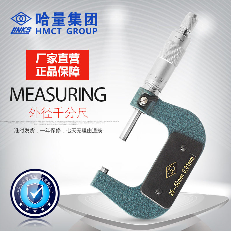 哈量连环外径千分尺微米螺旋测微仪器合金棘轮测力多量程开票质保