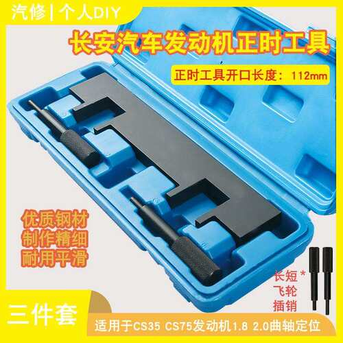 长安汽车CS35 CS75发动机正时工具1.5 1.8 2.0曲轴定位凸轮轴工具