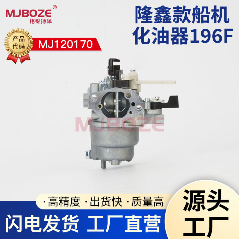 隆鑫LC196F船外机化油器