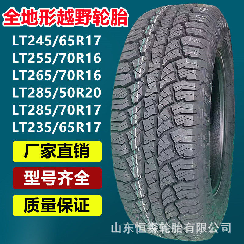 乐路驰LT245/65R17AT越野皮卡全地形轮胎255/70R16285/50R20