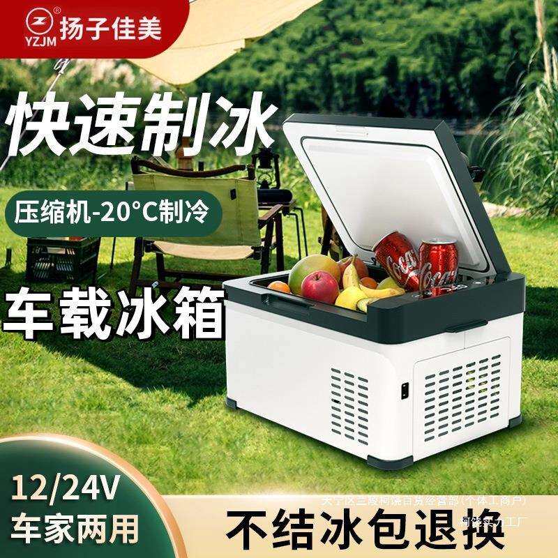 扬子佳美车载冰箱12v24V车家两用压缩机制冷冷冻冷藏汽车货车小型