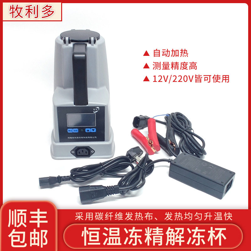 牧利多恒温冻精解冻杯牛用精液解冻杯数显解冻杯牛精液采集
