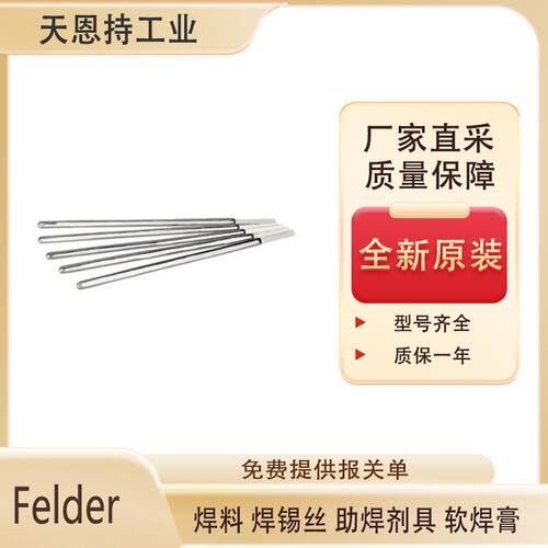 德国Felder 焊锡条Pb70Sn30 原厂直采