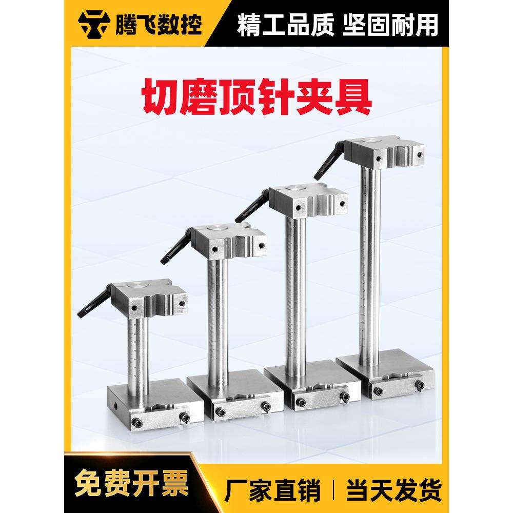 切磨顶针夹具 磨床夹磨针扶针扁顶工具 模具螺丝附件图片