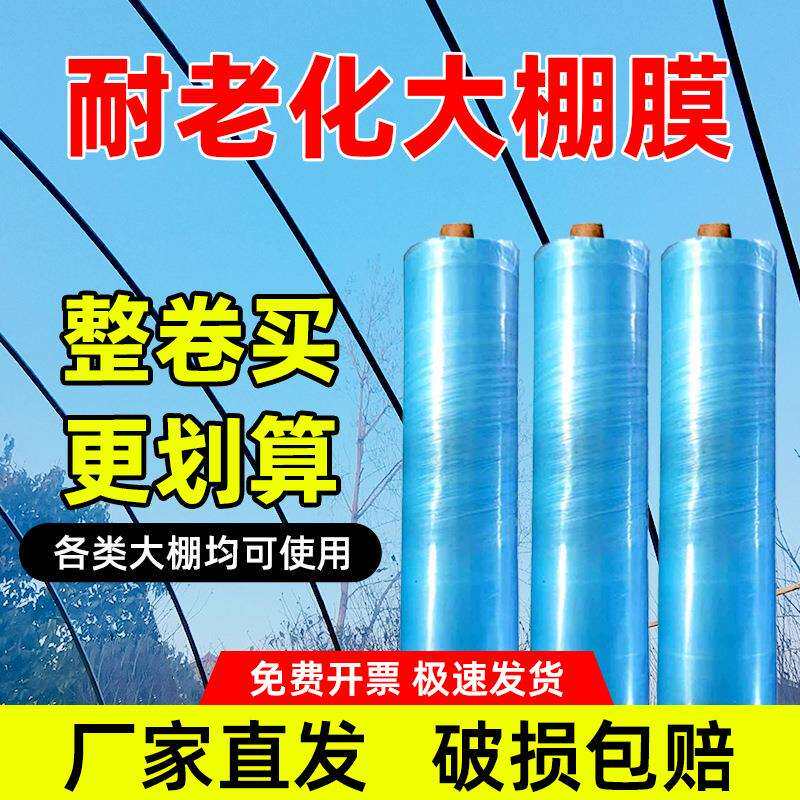 大棚塑料薄膜无滴膜内棚膜加厚抗老化透明长寿农用蔬菜专用布整卷