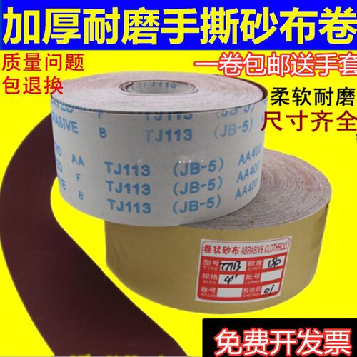 jb-5软布砂带卷软砂纸砂布卷4寸4.5寸打磨砂卷木工手撕布卷其他