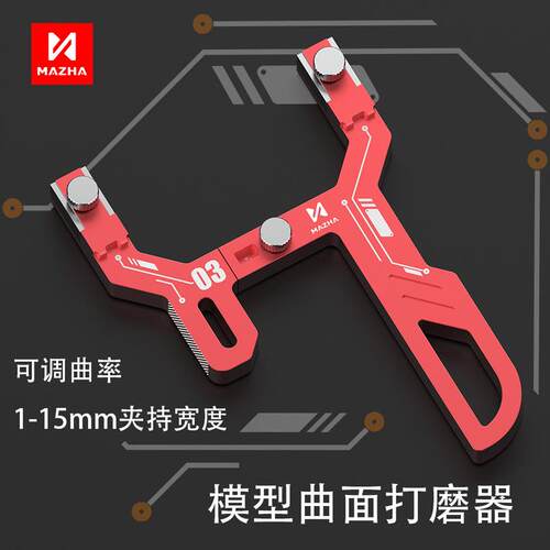 MAZHA曲面打磨器T0003 模型工具GK手持多功能弧形打磨器曲面砂纸