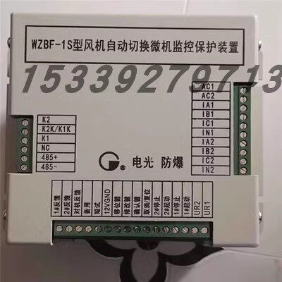 电光防爆WZBF-1S型风机自动切换微机监控保护装置矿用开关保护器