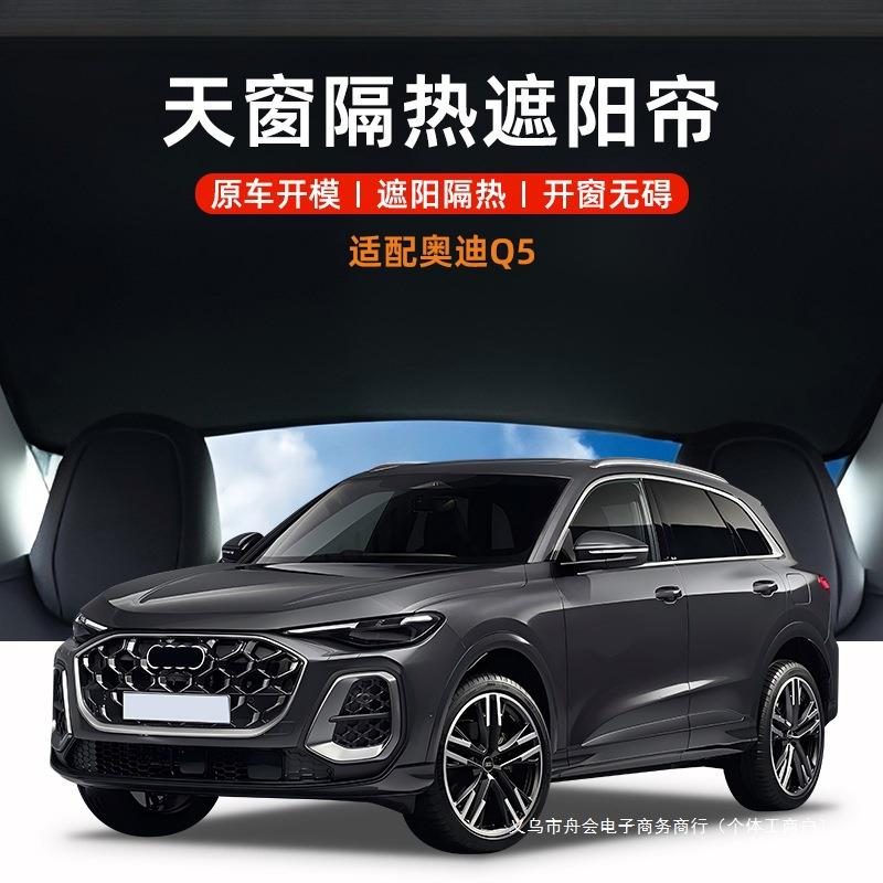 舟会Q5天窗遮阳帘遮 Q5L全景天幕天窗遮光防蚊车顶汽车防晒隔热挡