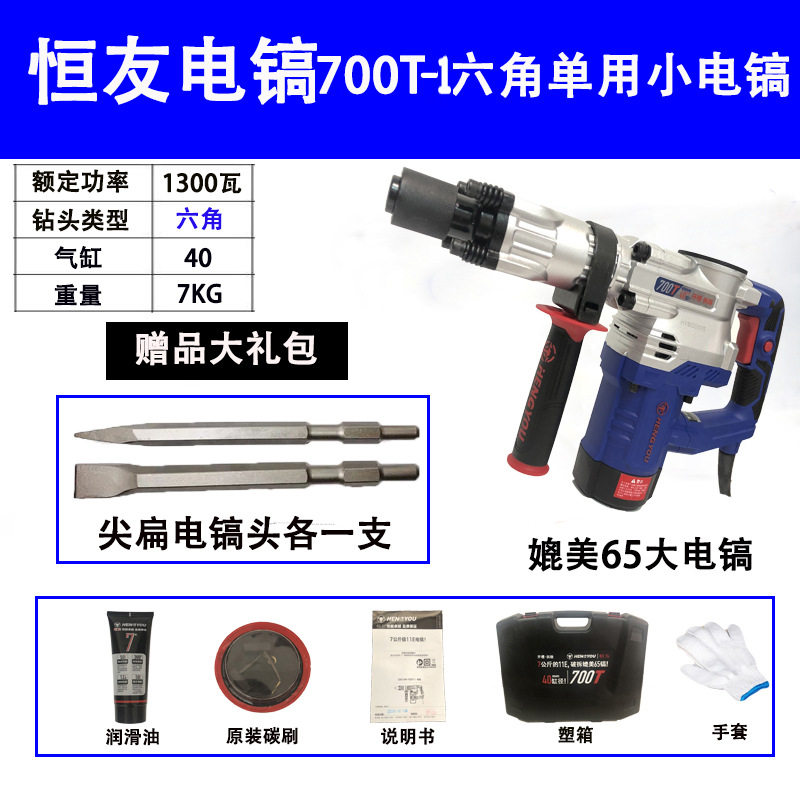 恒友电镐700T-1工业混凝土破碎机冲击镐破碎锤六角1300W大功率