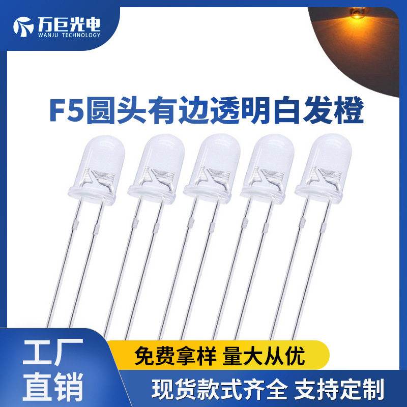 F5圆头透明白发橙橙色LED灯珠指示灯反极性超高亮直插发光二极管