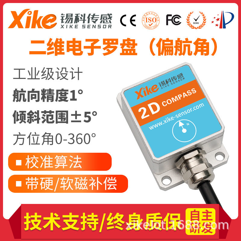 锡科传感SEC275D-MODBUS协议二维电子罗盘方位角电子指南针
