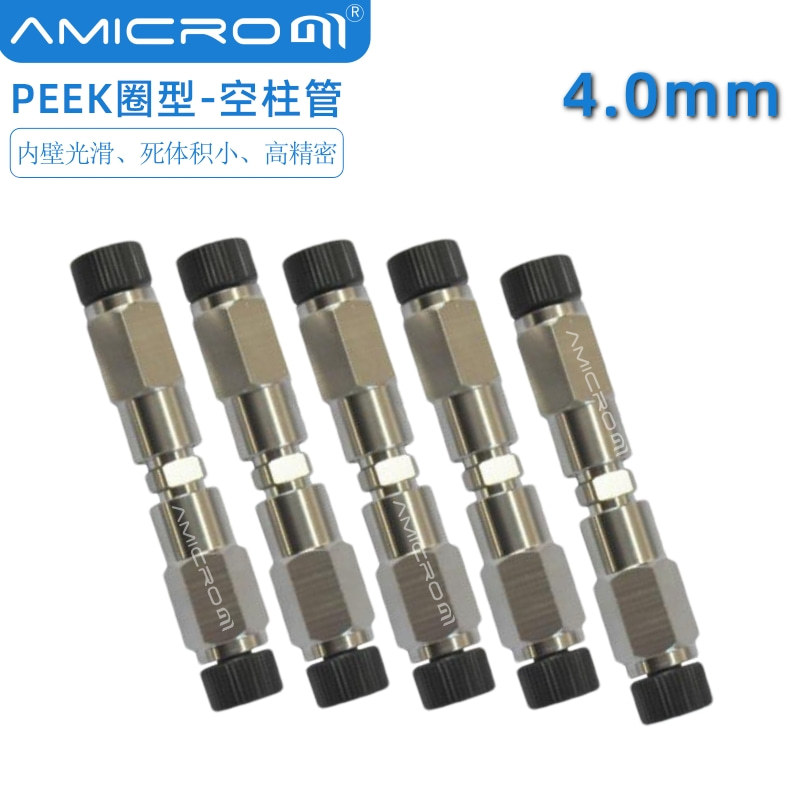 4.0mm液相色谱柱空柱管密封型