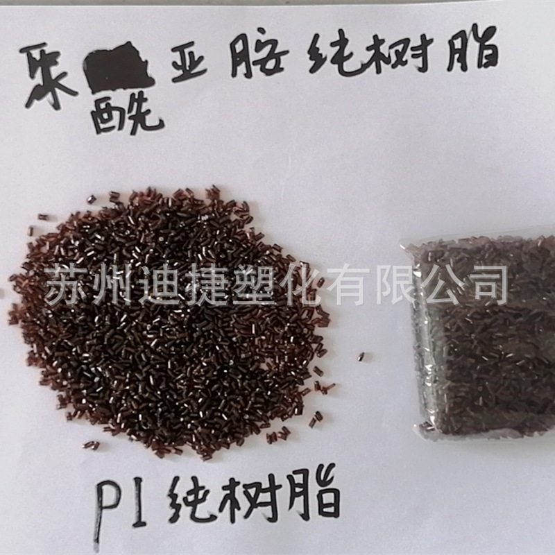 PI颗粒琥珀色黑色PI本色加纤30%PI碳纤增强聚酰亚胺树脂颗粒