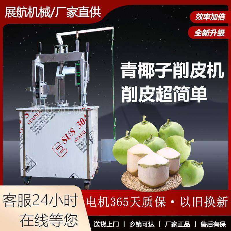 电动椰子削皮机去皮机青椰椰青椰果嫩剥壳机全自动,清洗/食品/商业设备,其他食品加工设备,淘宝优惠券,粉丝福利购,淘宝优惠卷