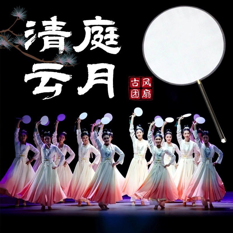 团扇舞蹈专用圆形清庭云月古典舞扇子古风双面Q透明熟绢款表演道