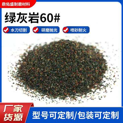 绿灰岩60目石榴石绿灰岩石磨料绿辉石喷砂石榴石厂家天然高硬