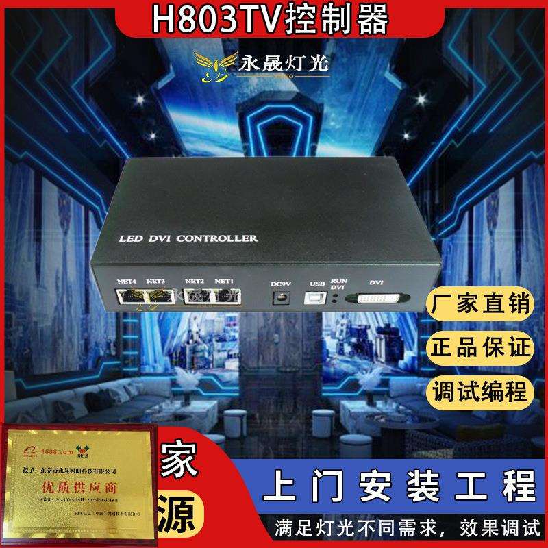 H803TV LED幻彩控制器DVI/HDMI视频器屏幕舞台灯光秀DMX512控制器