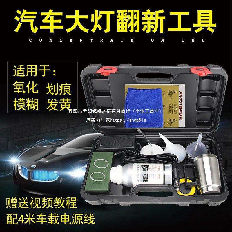 汽车大灯翻新工具套装汽车灯翻新设备三代镀膜液大灯翻新