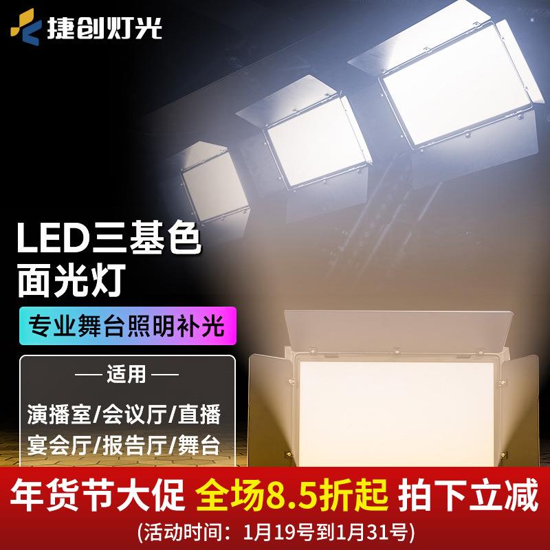 200w平板led柔光灯双色三基色面光灯演播室报告厅舞台补光灯