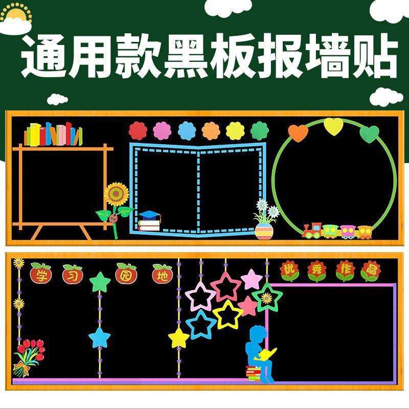 开学新学期黑板报装饰墙贴材料通用款教室文化布置班级壁小学模版