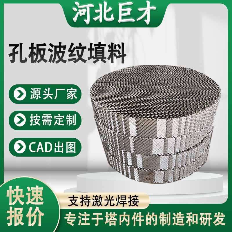 304/316L不锈钢孔板波纹填料250y500y精馏塔金属规整填料生产厂家图片