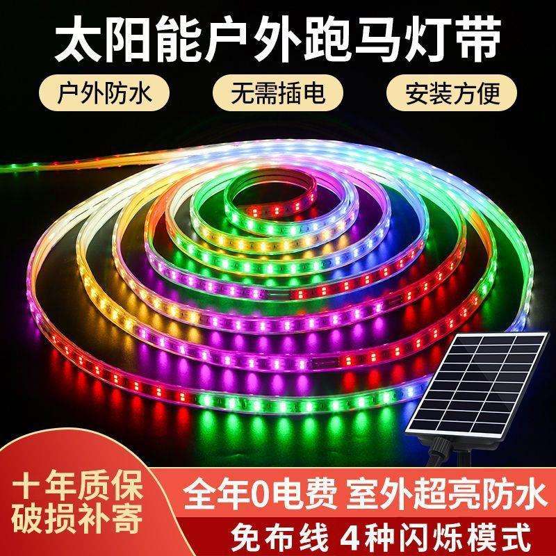 太阳能跑马灯带七彩超亮别墅幻彩LED氛围灯花园庭院户外防水高亮'