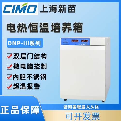 上海新苗DNP-9052BS-Ⅲ/9082实验室电热恒温培养箱不锈钢