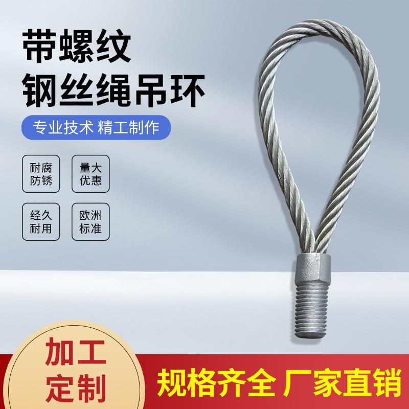 合金钢带螺纹钢丝绳吊环装配式建筑pc吊绳m20钢丝绳吊具