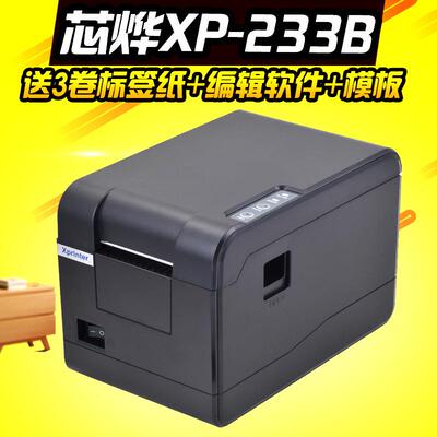 芯烨XP-233B条码打印机热敏不干胶标签服装吊牌超市价格标打单机