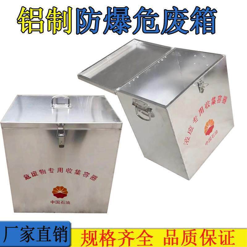 储存箱收集铝制石油防爆危废箱固废危储纳箱容器石化液体废物防爆
