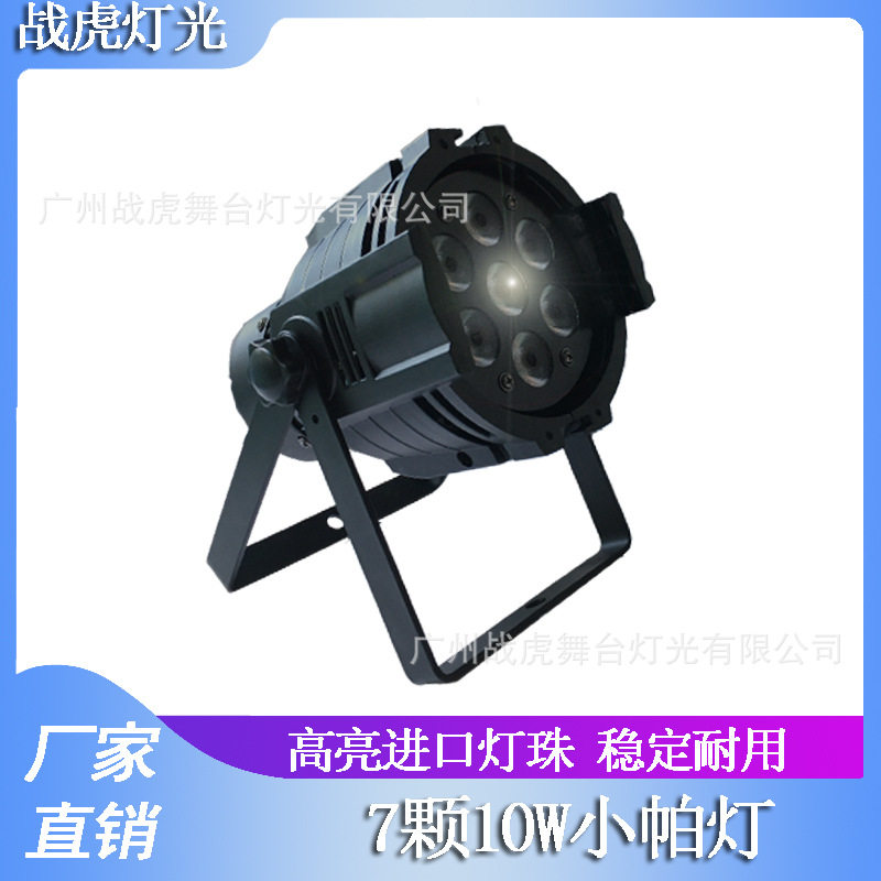 7颗10W迷你染色帕灯婚庆剧场