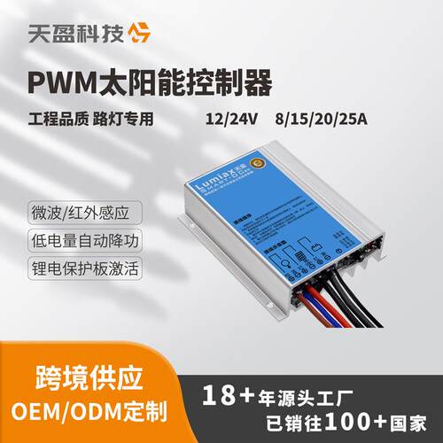 PWM太阳能路灯控制器8A10A20厂家天盈光伏充电控制器太阳能控制器