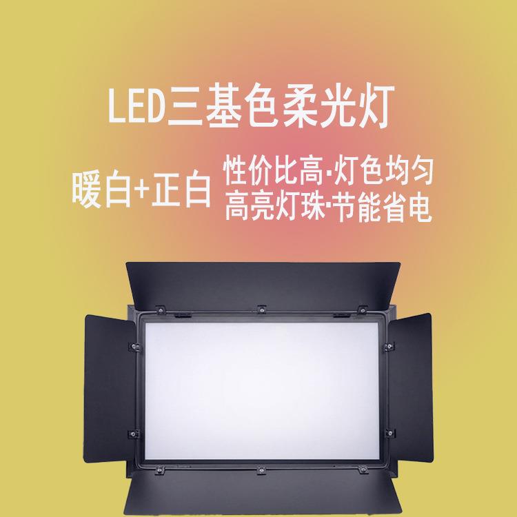 LED面光灯三基色柔光灯会议照明演播厅摄影用暖白色冷光舞台灯光